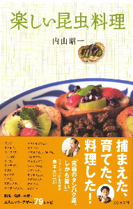 楽しい昆虫料理