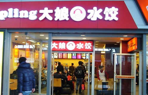 大娘・水餃子のお店