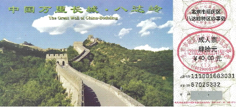 万里の長城入場券